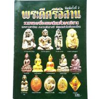 ราคา หนังสือพระ พระดีศรีอีสาน รวมพระเครื่องยอดนิยมทั่วแดนอิสาน พระธาตุพนม อาจารย์ฝั้น หลวงปู่ดุลย์ หลวงพ่อคูณ (20060336946)
