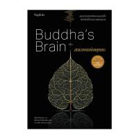 ราคา หนังสือ สมองแห่งพุทธะ (ฉบับปรับปรุง) (29863489192)