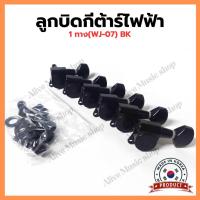 ราคา ลูกบิดกีต้าร์ไฟฟ้า Wilkinson รุ่น WJ-07 Machine Heads ลูกบิดกีต้าร์ไฟฟ้า แถวเดียว L6 Made in Korea ของแท้ (43602090918)