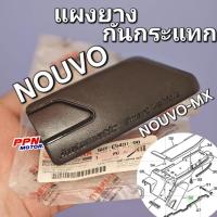 ราคา แผงกัน แผงยางกันกระแทก YAMAHA NOUVO NOUVO-MX นูโวเก่า นูโวเอ็มเอ็กซ์ แท้ศูนย์ยามาฮ่า 5MY-E5491-00 (24689853299)