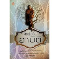 ราคา ผู้อยู่เหนืออาบัติ รวมเรื่องสั้นของนักเขียนรางวัลเรื่องสั้นดีเด่น (12381742835)