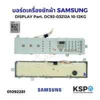 ราคา บอร์ดเครื่องซักผ้า แผงวงจรเครื่องซักผ้า DISPLAY SAMSUNG ซัมซุง Part. DC92-03212A 10-12KG อะไหล่เครื่องซักผ้า (41750835047)