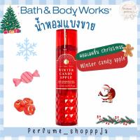 ราคา •แบ่งขาย กลิ่น Winter candy apple คอลคริสมาสต์ bath & body works แบ่งจากขวดแท้shopไทย (29341224526)