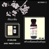 ราคา หัวเชื้อน้ำหอมเทียบ แบรนด์ JO MALONE กลิ่น DRAK AMBER & GINGER LILYหัวเชื้ออย่างดีไม่ผสมแอลกอฮอลส์ (9783286150)