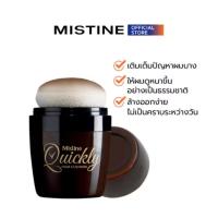 ราคา MISTINE QUICKLY HAIR CUSHION คุชชั่นปิดเหม่ง คุชชั่นเพิ่มความ หนาให้กับเส้นผม สีธรรมชาติ ไม่หลุดง่าย 7 G (43218349608)