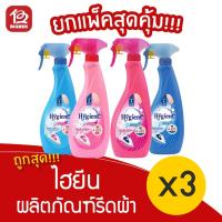 ราคา [แพ็ค 3 ขวด] Hygiene ไฮยีน ผลิตภัณฑ์รีดผ้า 550 มล. สูตรรีดเรียบ/อัดกลีบ ขวดสเปรย์ (12847507280)