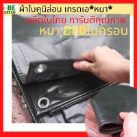 ราคา ผ้าใบคูนิล่อน 3x4 2x3 4x5 800ไมครอน ผ้าใบหนา ผ้าใบคลุมรถ กันน้ำ คลุมรถสิบล้อ รถบรรทุก หนา ผ้าใบกันแดดกันฝน (40352222469)
