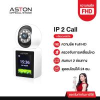 ราคา [กล้องบ้านโทรได้ ฟรี] ASTON กล้องวงจรปิด วิดีโอคอลสองทาง IP2Call โทรได้ไม่เสียตังค์ Wifi วิดิโอคอลได้ในตัว โต้ตอบได้ FHD (48351411970)