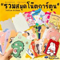 ราคา ราคาส่งสมุดโน๊ตรวมลายการ์ตูนน่ารัก ยอดฮิต(เลือกลาย)✔️พร้อมส่ง สมุดจดบันทึกโน๊ต สมุดพกพาเล่มเล็ก (43459859758)