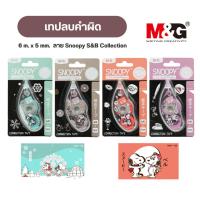 ราคา เทปลบคำผิด M&G 5 มม. x 6 เมตร ลายลิขสิทธิ์แท้ Snoopy & Belle Collection Limited Edition (29679592149)