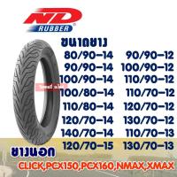 ราคา ยางนอก (ไม่ใช้ยางใน) ยางนอกมอเตอร์ไซค์ ขอบ 12 , 13 , 14 , 15 ND CITY 120/70-14 , 130/70-13 Tubeless (9811832218)