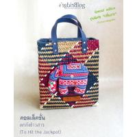ราคา กระเป๋ากระจูด สานลาย ย้อมสีน้ำเงิน ทรงสี่เหลี่ยม แต่งช้างผ้าปักมือพื้นเมือง ในคอลเล็คชั่นตกถังข้าวสาร รุ่นกลิ่นอาย (27460905389)