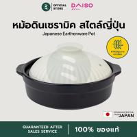 ราคา Daiso หม้อดินเผาญี่ปุ่น ขนาด 17/19cm หม้อดินเผา หม้อนาเบะ หุงข้าวได้ ทนความร้อน หม้อดินเคลือบเซรามิก (28732732213)