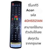 ราคา รีโมท40HS521ANใช้สำกนับTVอโคนาติดLCD/LED/SMART.TVหน้าแบบเดียวกันได้ (29868031233)