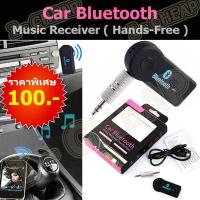 ราคา Car Bluetooth Music Receiver ( Hands - Free ) (96178500)