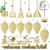 ราคา กระดิ่งลม ใบโพธิ์ ระฆังมงคล โมบายนำโชค ระฆังทอง เรียกทรัพย์ แก้ชง เสริมฮวงจุ้ย (28750721173)