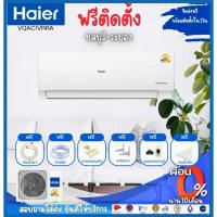 ราคา แอร์ Haier ระบบInverter(VQAC/VRAA) 2025รับประกันคอมเพลสเซอร์ 10ปี อะไหล่ 5ปี #ส่งฟรี (6096348567)