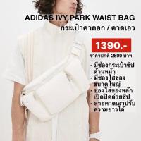 ราคา กระเป๋าadidas Ivy Park Oversize Waist Bag Core White ของแท้100% (24637455158)