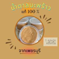 ราคา น้ำตาลมะพร้าวแท้ จากเพชรบุรี (22487569083)