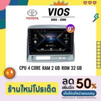 ราคา Alpha Coustic จอแอนดรอยด์ติดรถยนต์ จอ android จอแอนดรอย TOYOTA Vios 2002-2006 ขนาด 9 นิ้ว จอติดรถยนต์ (20740721566)