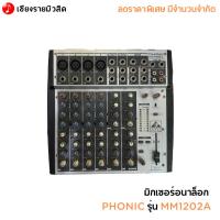 ราคา มิกเซอร์อนาล็อก PHONIC รุ่น MM1202A (23681650721)