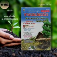 ราคา หนังสือ เกษต รประณีต & เกษตร หลังเกษียณ : การปลูกผลไม้ การเลี้ยงสัตว์ การทำประมง ปุ๋ยหมัก ปลูกข้าว เลี้ยงปลาดุก เลี้ยงกบ (20054064291)