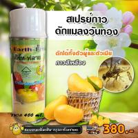 ราคา เอิร์ท-ฟลาย สเปรย์กาวดักแมลง สารล่อแมลงวันทอง แบบสเปรย์ แมลงวันผลไม้ ผสมฟีโรโมนล่อแมลงในตัว ดักได้ทั้งตัวผู้และตัวเมีย (5843756596)