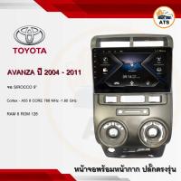 ราคา จอแอนดรอยด์ Avanza 2004-2011 ยี่ห้อ Sirocco 9 นิ้ว Androidแท้ Ram 4/6 , Rom 64/128 , CPU 8core จอแอนดรอยติดรถยนต์ (21857971060)