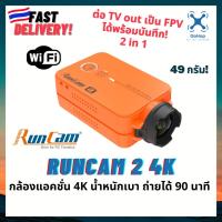 ราคา [ร้านไทย ส่งไว] กล้อง Runcam 2 4K Action Camera กล้องแอคชั่น กล้องติดโดรน เครื่องบินบังคับ (เฟิร์มแวร์ล่าสุด) (12716562784)