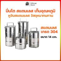 ราคา ปิ่นโตสแตนเลส (ขนาด 14 ซม.) สเตนเลส คุณภาพดี เก็บเกลิ่น ทนทาน เก็บความร้อนได้นาน (41577256078)