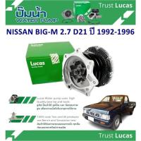 ราคา LUCAS ปั้มน้ำรถยนต์ NISSAN BIG-M 2.7 D21 ปี 1992-1996 (1 ชิ้น) (26202019900)