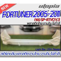 ราคา สเกิร์ตรถ FORTUNER 2005-2011 แบบหนาพิเศษ สเกิร์ตหลัง ทรง SP-RTVO V.3 พลาสติก ABS งานดิบ ไม่ทำสี (23140087278)