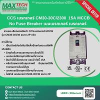 ราคา CCS เบรกเกอร์ CM30-30C/2300 15A MCCB No Fuse Breaker เมนเบรกเกอร์ เบรคเกอร์ (42250270547)