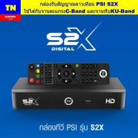 ราคา กล่องรับสัญญาณดาวเทียม PSI S2X ใช้ได้กับจานตะแกรงC-Band และจานทึบKU-Band (26642622726)