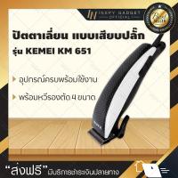 ราคา ปัตตาเลี่ยน KEMEI KM 651 ปัตตาเลี่ยนตัดแต่งผม ปัตตาเลี่ยน ตัดผม เครื่องตัดผมราคาถูก อุปกรณ์ตัดผม อุปกรณ์ตัดผมชาย (6420040861)