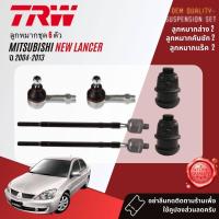 ราคา TRW คูปองลดเพิ่ม ลูกหมาก ยกชุด ปีกนก ล่าง แร็ค คันชัก กันโคลงหลัง Mitsubishi new Lancer Cedia CS3,CS5,CS9 ปี 2004-2013 (25200032344)