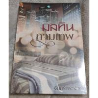 ราคา นิยายมลทินกามเทพมือสอง (6253467706)
