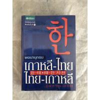 ราคา พจนานุกรมเกาหลี-ไทย ไทย-เกาหลี : วอน แฮ ยอง (3578562591)