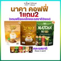 ราคา (1แถม2) Naka นาคา หอมเข้ม ครบ 6รสชาติ สูตรต้นตำรับ 1ห่อ15ซอง ของแท้ (27293199015)