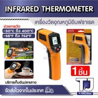 ราคา ปืนวัดอุณหภูมิ เครื่องวัดอุณหภูมิอินฟราเรด เลเซอร์วัดอุณหภูมิ เครื่องวัดไข้ดิจิตอล Infrared Thermometer สีส้ม (28801746112)