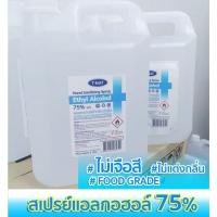 ราคา ***พร้อมส่ง สเปรย์แอลกอฮอล์75% FOOD GRADE ไม่ขม ไม่เจือสี ไม่แต่งกลิ่นสังเคราะห์ T-NAT ขนาด 5 ลิตร (23826203647)