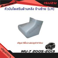 ราคา แท้ศูนย์% หัวบันไดเสริมข้าง หลังข้างซ้าย(LH)/ข้างขวา(RH) สีพื้น(งานดิบ)ลูกค้าทำสีเอง Isuzu Mu-7 ปี 2005-2013 (28617161219)