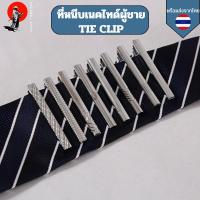 ราคา ที่หนีบเนคไทด์ผู้ชาย TIE CLIP สำหรับผู้ชาย คลิปหนีบเนคไทด์ TIEBAR แบบโลหะอย่างดี (28069571089)