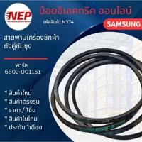 ราคา N374 สายพานเครื่องซักผ้าถังคู่ซัมซุง SAMSUNG รุ่น WT13B5040 WT14B5040 WT16B5040 แพ็ค1ชิ้น (43875054254)