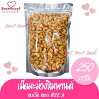 ราคา เม็ดมะม่วงหิมพานต์ เม็ดมะม่วง อบเกลือ เกรดA 250g คัดเฉพาะเกรด ถั่ว มะม่วงหิมพานต์ (9502811964)