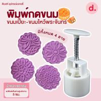 ราคา พิมพ์ขนมไหว้พระจันทร์ ดอกไม้กลมโบราณ 4 แบบ (21022591460)