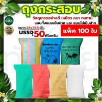 ราคา 【Fast shipping】กระสอบ 50 กก. แพ็ค 100 ใบ ใส่ข้าวเปลือก ใส่ข้าวสาร ใส่ปุ๋ย เหนียว ทนทาน ไม่เปราะบาง อุปกรณ์เสริมสำหรับทำสวน (44326829721)