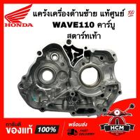 ราคา แคร้งเครื่อง WAVE110 / เวฟ110 คาร์บู เท้า แท้ศูนย์ 11200-KFL-870 เรือนเครื่องยนต์ด้านซ้าย แคร้งเครื่องตัวกลาง แคร้งซ้าย (22930732330)
