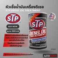 ราคา หัวเชื้อน้ำมันเครื่องดีเซล ขนาด 300 ml. เอสทีพี หัวเชื้อ หัวเชื้อดีเซล หัวเชื้อน้ำมันเครื่อง STP DIESEL OIL TREATMENT (20483266965)