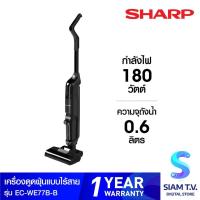 ราคา SHARP เครื่องดูดฝุ่นไร้สาย 180W รุ่น EC-WE77B-B โดย สยามทีวี by Siam T.V. (25804345909)